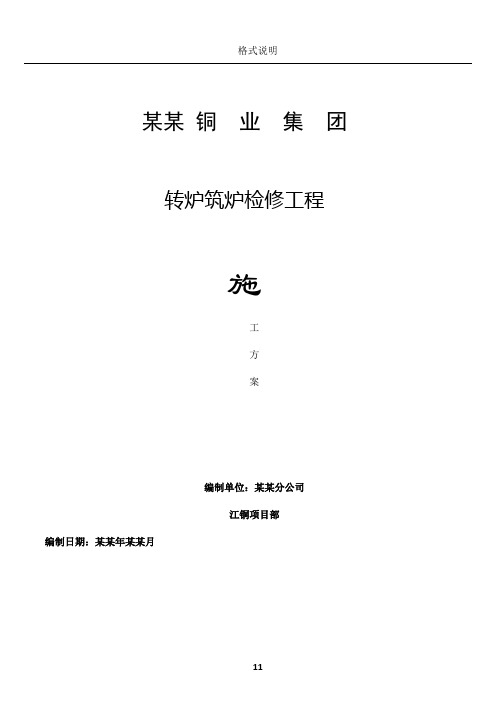 某铜业集团转炉筑炉检修工程施工方案