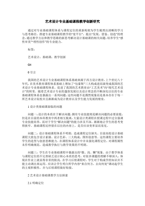 艺术设计专业基础课程教学创新研究