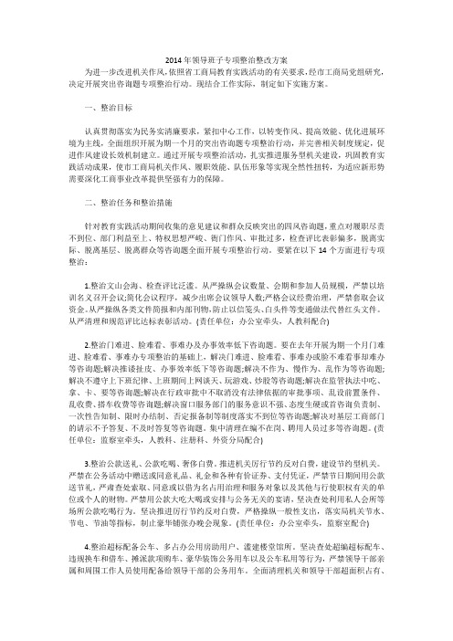 2014年领导班子专项整治整改方案