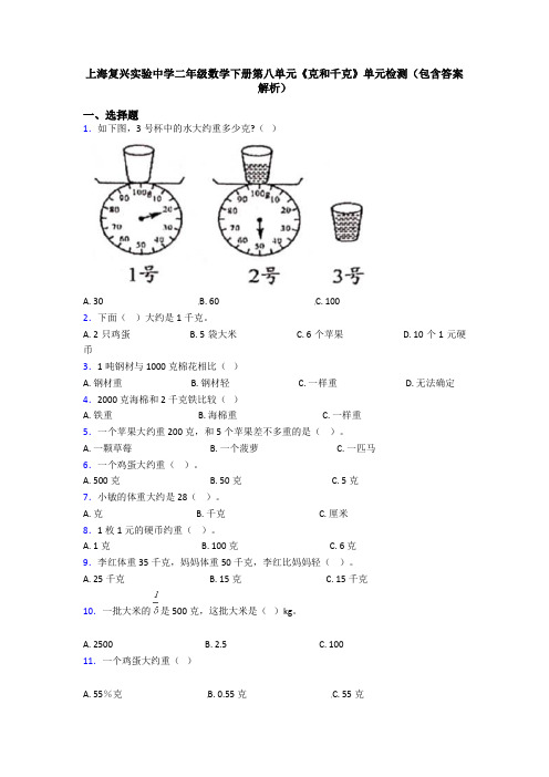 上海复兴实验中学二年级数学下册第八单元《克和千克》单元检测(包含答案解析)
