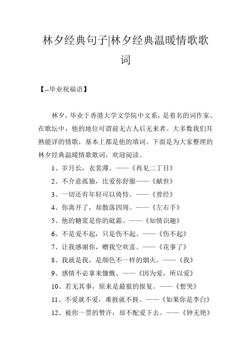 林夕经典句子-林夕经典温暖情歌歌词