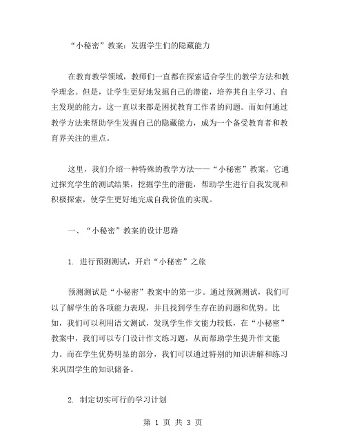 《小秘密》教案：发掘学生们的隐藏能力