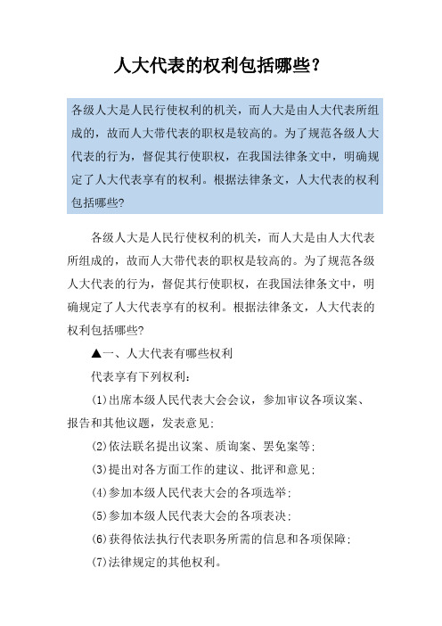 人大代表的权利包括哪些？