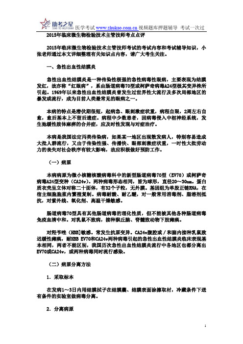 2015年临床微生物检验技术主管技师考点点评