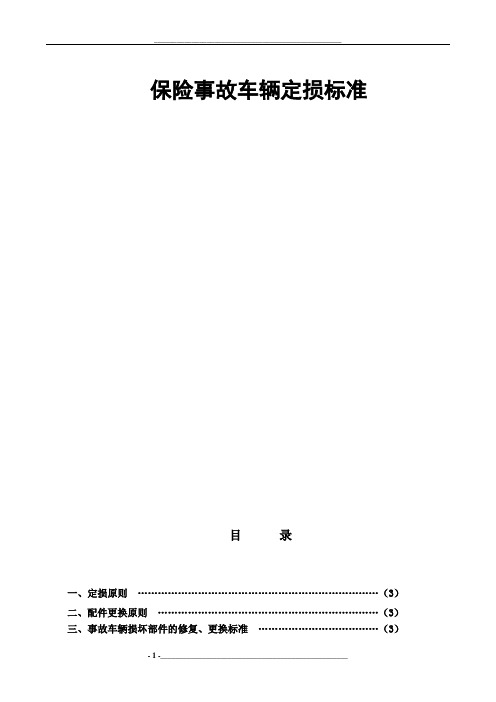 保险事故车辆定损标准