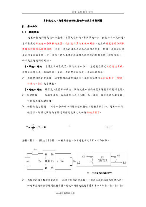 S参数定义、矢量网络分析仪基础知识和S参数测量