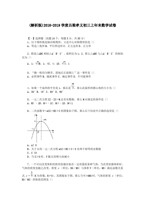 (解析版)2018-2019学度吕梁孝义初三上年末数学试卷.doc