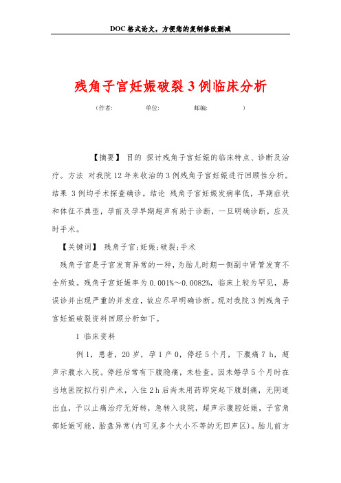 残角子宫妊娠破裂3例临床分析