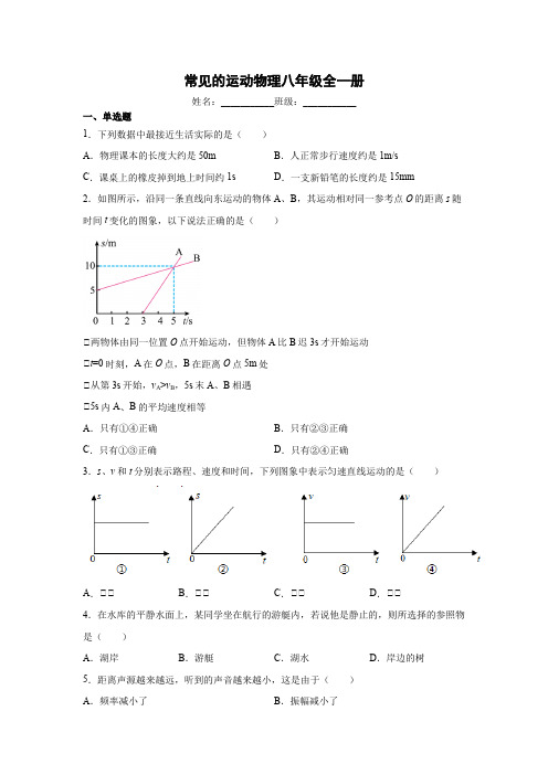 第一章常见的运动练习2021-2022学年京改版物理八年级全一册(word版含答案)