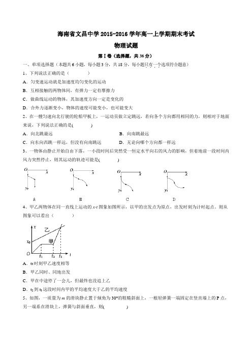【全国百强校】海南省文昌中学2015-2016学年高一上学期期末考试物理试题(原卷版)
