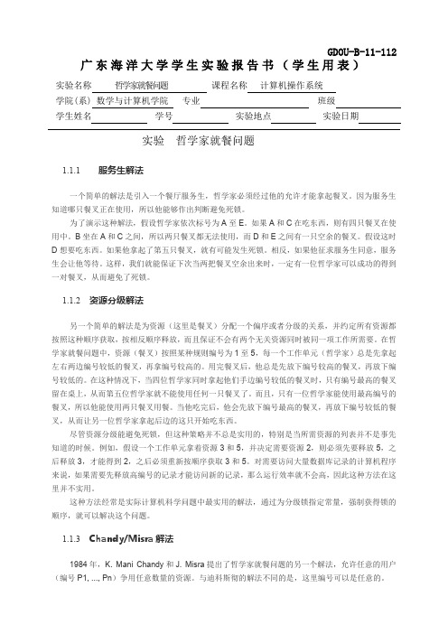 广东海洋大学  哲学家就餐问题