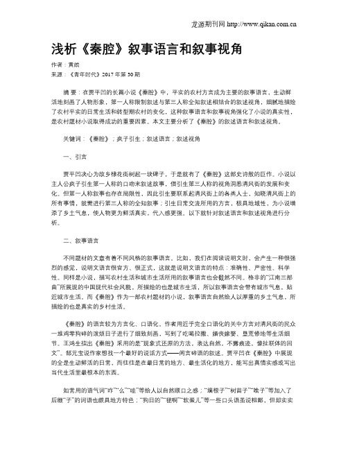 浅析《秦腔》叙事语言和叙事视角