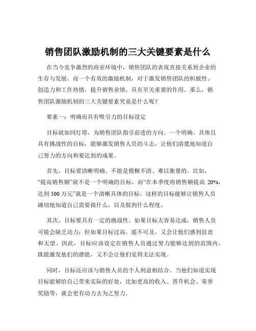 销售团队激励机制的三大关键要素是什么