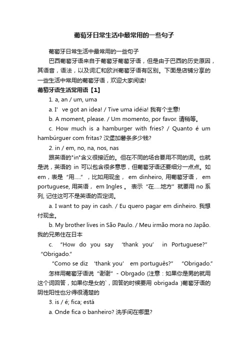葡萄牙日常生活中最常用的一些句子