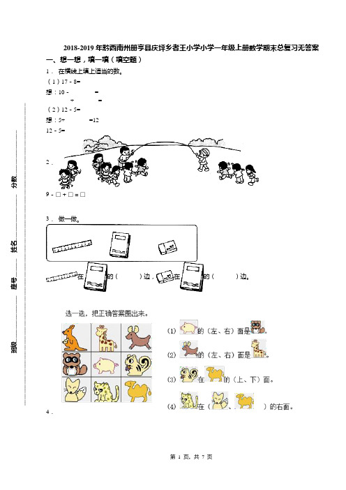 2018-2019年黔西南州册亨县庆坪乡者王小学小学一年级上册数学期末总复习无答案