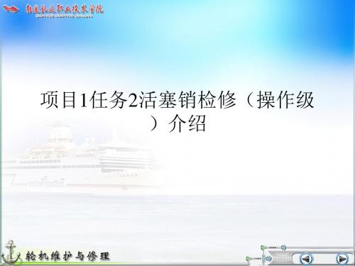 项目1任务2活塞销检修(操作级)介绍.ppt