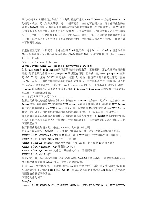 Cisco ROMMON状态下 恢复路由器的IOS