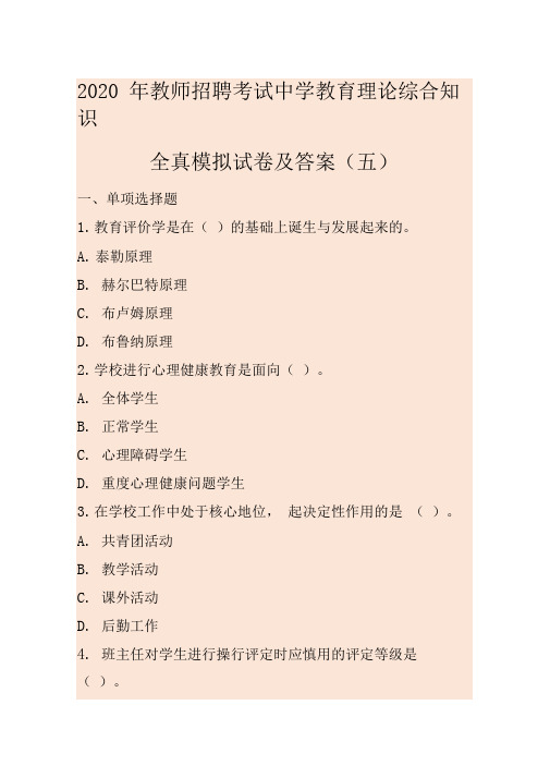 2020年教师招聘考试中学教育理论综合知识全真模拟试卷及答案(五)