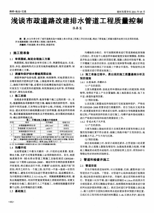 浅谈市政道路改建排水管道工程质量控制