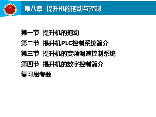 第8章  提升机的拖动与控制