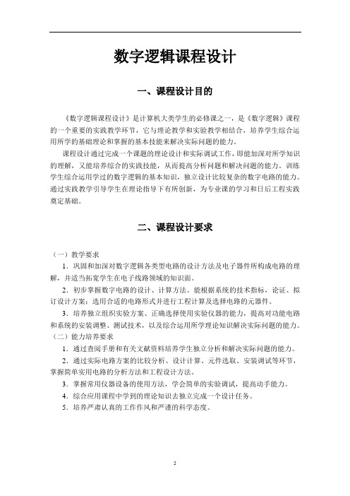 数字逻辑课程设计