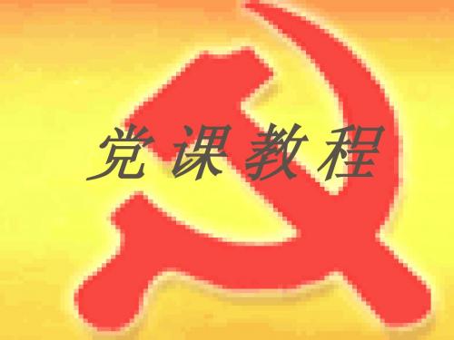 党课复习考试 最新 党校讲义(党纲)
