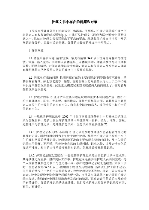 护理文书中存在的问题和对策