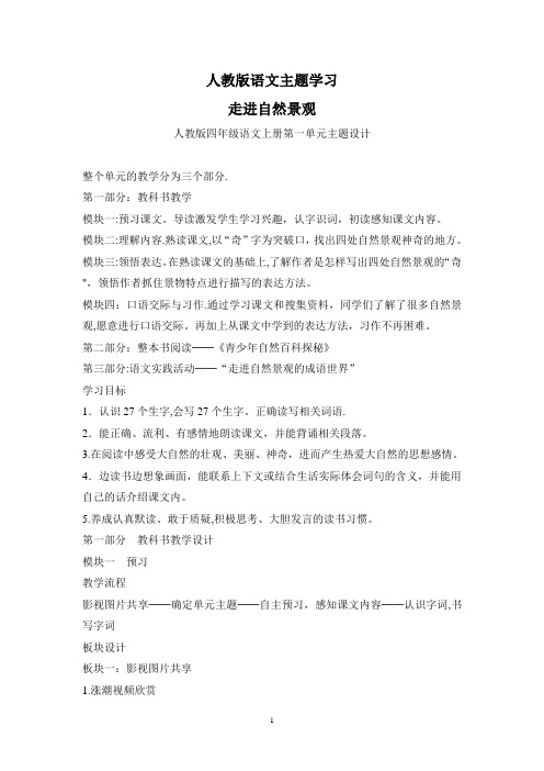 人教版四年级语文上册第一单元设计语文主题学习教案