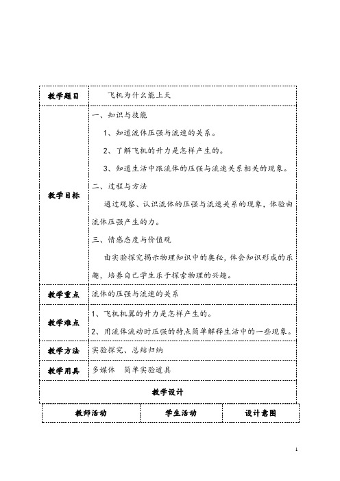 北师大版物理八年级下册8.7飞机为什么能上天教案