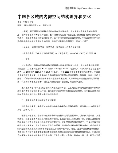 中国各区域的内需空间结构差异和变化