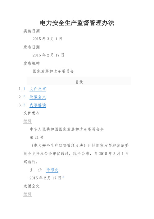 第21号电力安全生产监督管理办法中华人民共和国国家发展和改革委员会令