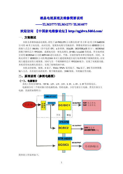 液晶电视原理及维修简要说明