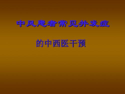 中风患者的并发症ppt课件