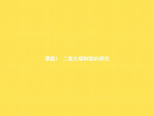 碳和碳的氧化物PPT课件22(4份打包) 人教版1