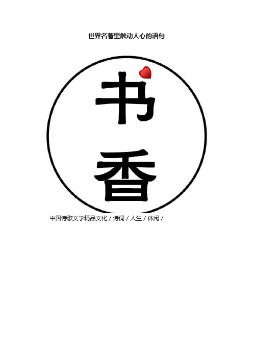 世界名著里触动人心的语句