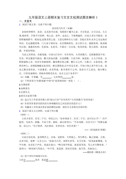 九年级语文上册期末复习文言文检测试题含解析1