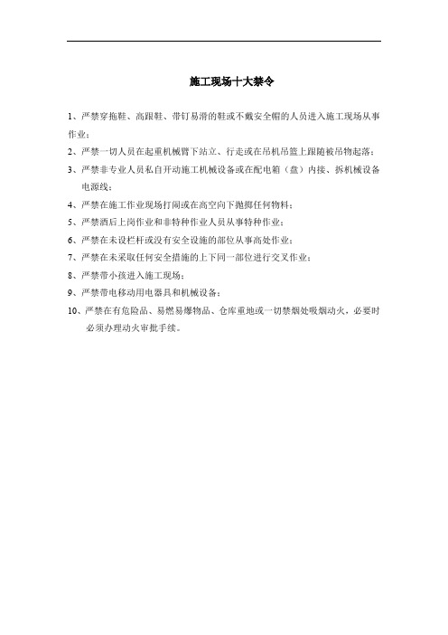 施工现场十大禁令
