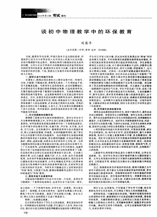 谈初中物理教学中的环保教育