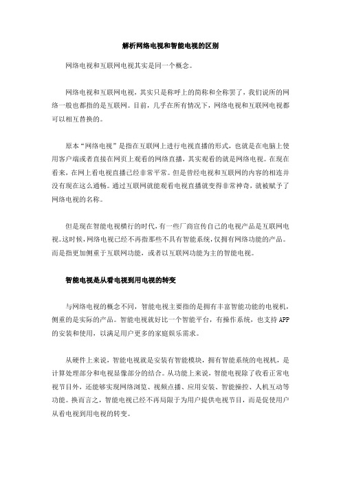 解析网络电视和智能电视的区别