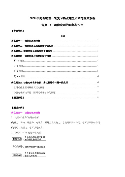 高考物理一轮复习热点题型归纳与变式演练-- 动能定理的理解与应用(原题版及解析版)