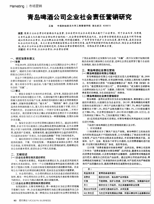 青岛啤酒公司企业社会责任营销研究