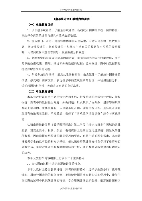 冀教版-数学-六年级上册-《扇形统计图》教材内容说明