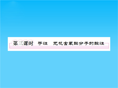 高二人教版化学选修3课件2-3-3手性无机含氧酸分子的酸性