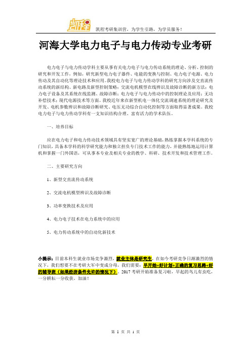 河海大学电力电子与电力传动专业考研