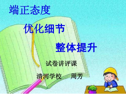 试卷讲评课件