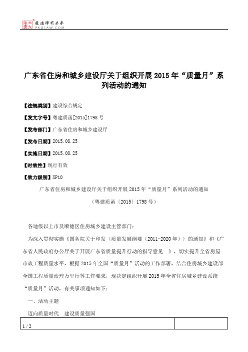 广东省住房和城乡建设厅关于组织开展2015年“质量月”系列活动的通知