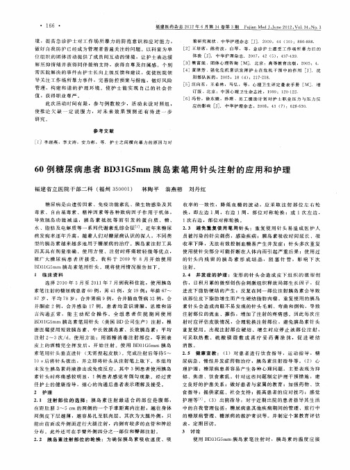 60例糖尿病患者BD31G5mm胰岛素笔用针头注射的应用和护理