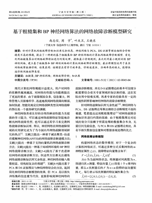 基于粗糙集和BP神经网络算法的网络故障诊断模型研究