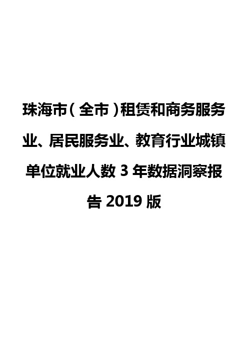 珠海市(全市)租赁和商务服务业、居民服务业、教育行业城镇单位就业人数3年数据洞察报告2019版