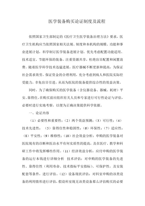医学装备购买论证制度及流程